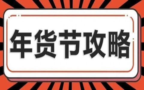必看：借力年货节，引爆收入点！最后1场大促【年货节攻略】
