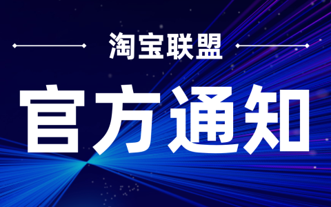 淘宝联盟招商团长商机合作履约爆品奖励活动