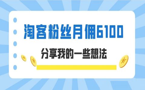 一个淘客粉丝月收入6100，分享我的一些想法！