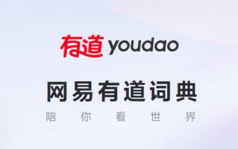 轻松日入200+，网易有道词典搬砖项目