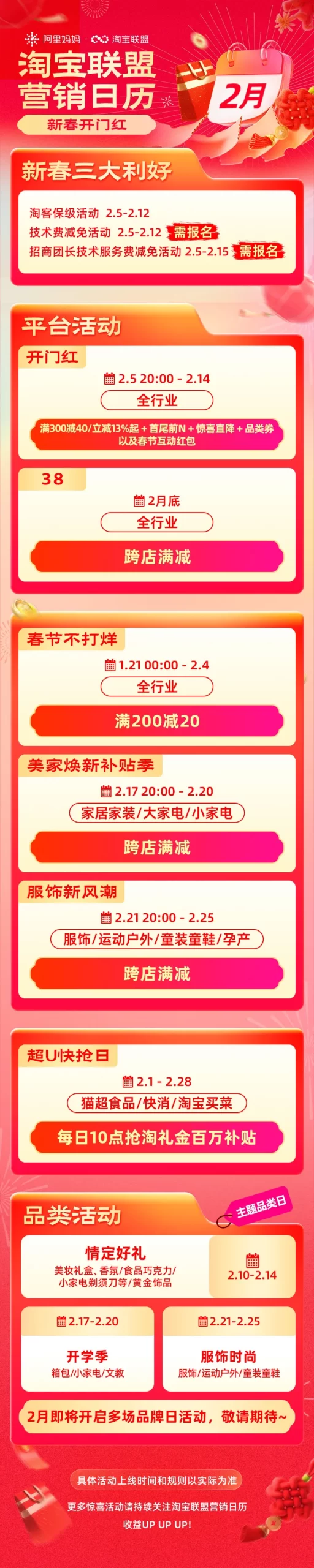 「淘宝联盟2月营销日历」，2月新春开门红攻略速看！新春三大利好：淘客保级、技术服务费减免等祝您龙腾蛇舞开门红！