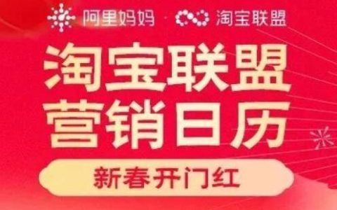 「淘宝联盟2月营销日历」，2月新春开门红攻略速看！新春三大利好：淘客保级、技术服务费减免等祝您龙腾蛇舞开门红！
