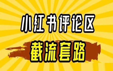 小红书评论区截流套路解读
