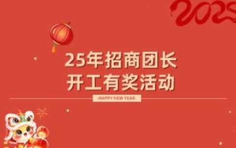 25年淘宝联盟招商团长“开工有奖”活动