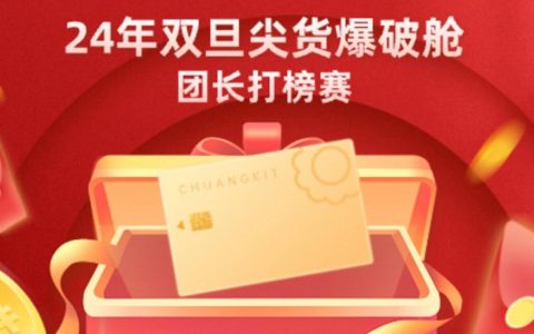 24年双旦尖货爆破舱团长打榜赛