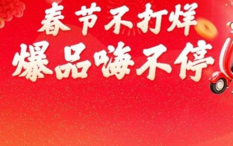 好货陪你过大年 | “不打烊” 的春节，“满当当” 的年味！