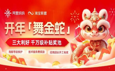 蛇年第一桶金！淘宝联盟携三大利好助力淘宝客「舞金蛇」