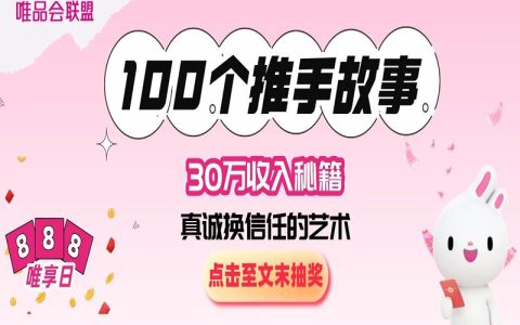 从副业到财富自由：国企职员的唯享客逆袭之路！