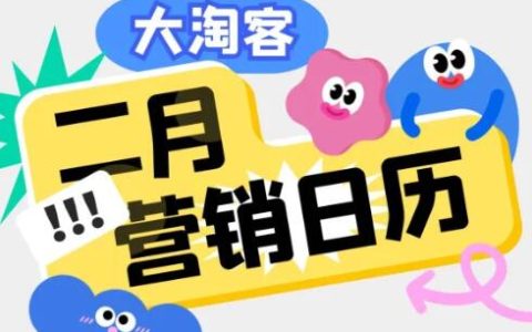 错过等一年！2月营销攻略来了，选品提前蹭热点，流量爆发不是梦！