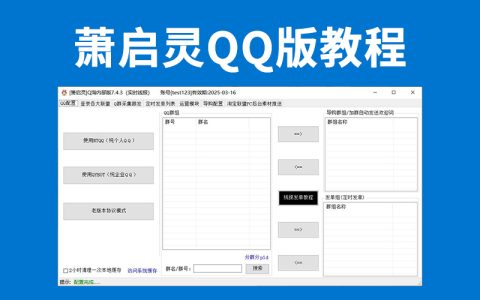 萧启灵QQ版教程来了，不会用的看过来！