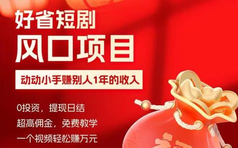 好省短剧等级佣金制度介绍