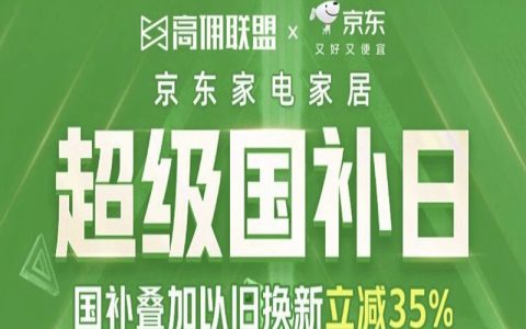 抢购倒计时！京东家电超级国补日，至高补贴35%！