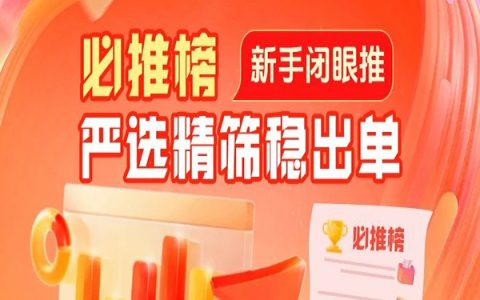 必推榜「爆品引擎」上线！5大维度、27项硬指标，严选千款爆品稳出单！