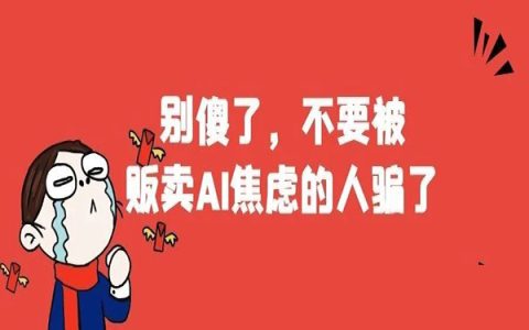 别傻了，别被贩卖AI焦虑的人骗了