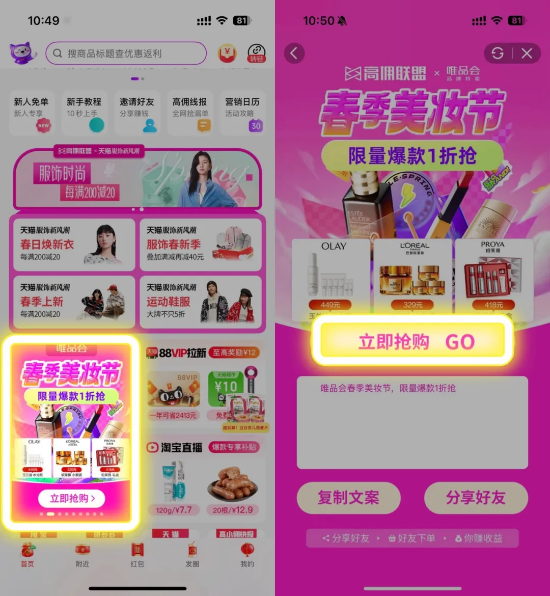 春季焕新颜，高佣联盟×唯品会春季美妆节带你美出新高度！