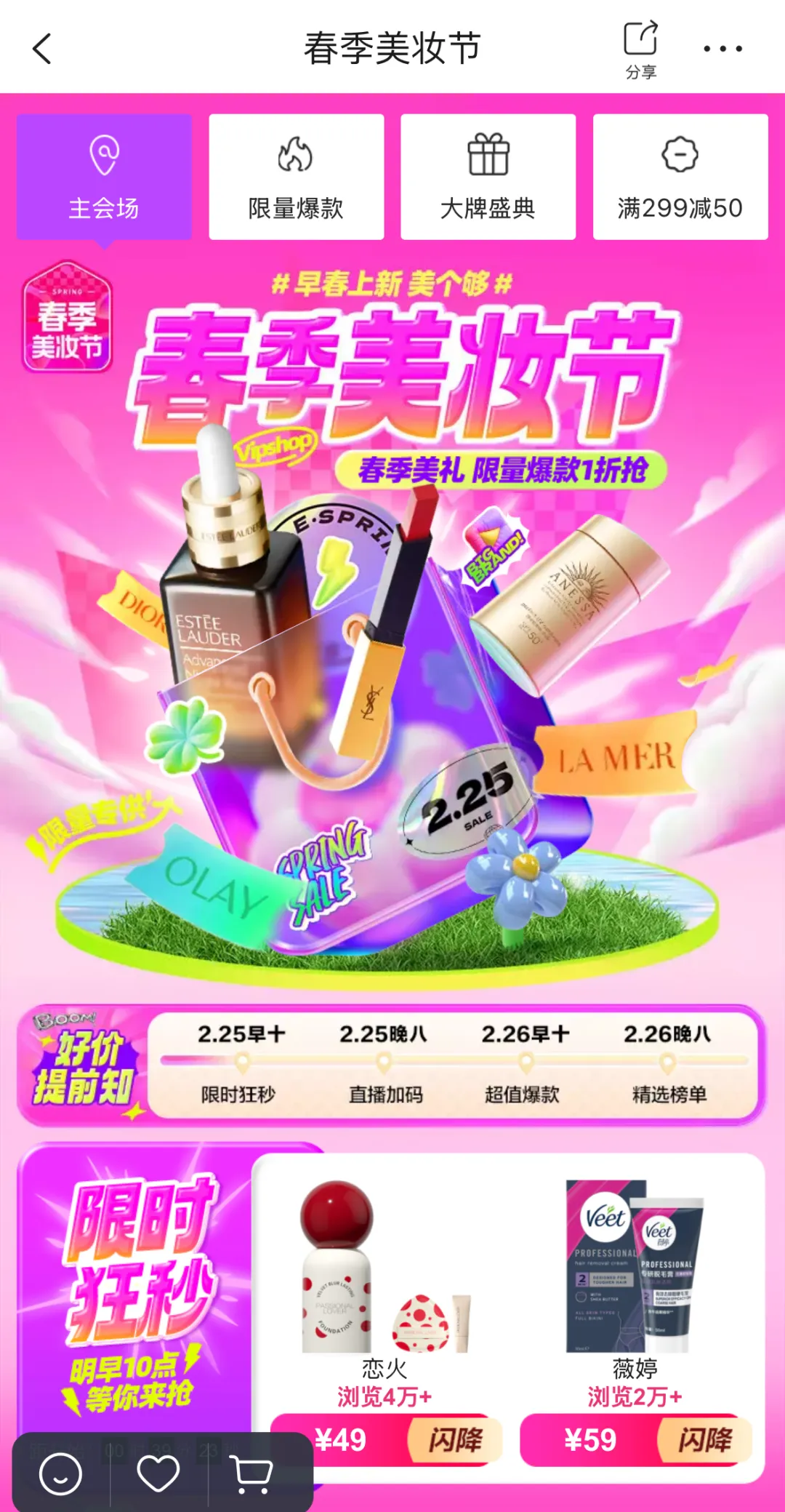 春季焕新颜，高佣联盟×唯品会春季美妆节带你美出新高度！
