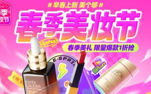 春季焕新颜，高佣联盟×唯品会春季美妆节带你美出新高度！