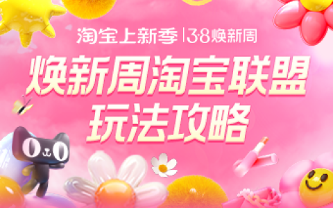 2025年38焕新周联盟玩法攻略