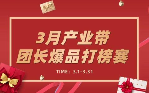 3月产业带团长爆品打榜赛公告