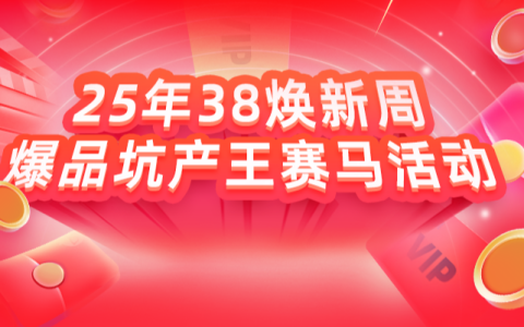 25年38焕新周爆品坑产王大盘赛马活动