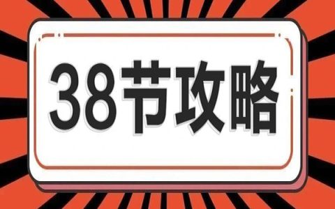 38节大促，省赚攻略！必读！