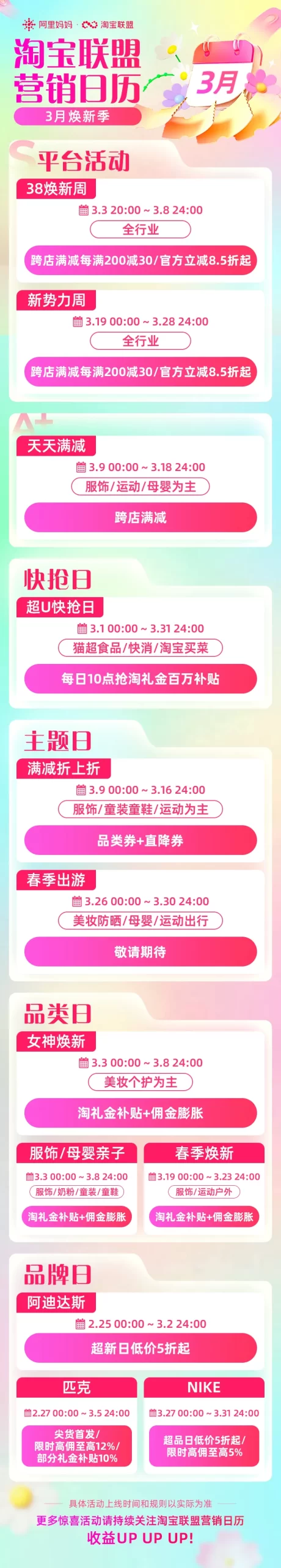 「淘宝联盟3月营销日历」，3月焕新季攻略速看！