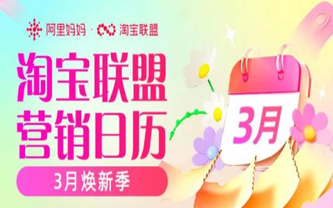 「淘宝联盟3月营销日历」，3月焕新季攻略速看！