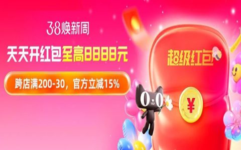 错过等一年！带你抓住38焕新周「流量红利期」，佣金轻松翻倍！