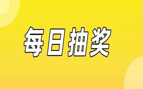 38大促天天抽奖， 赢取888元