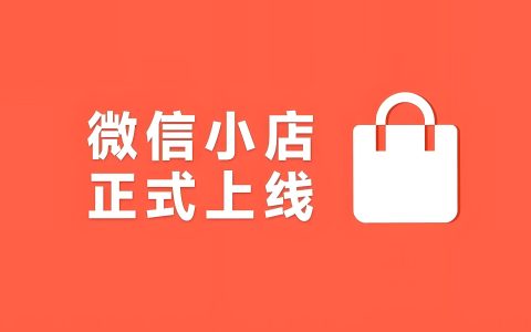 微信小店的推客值得入局吗？