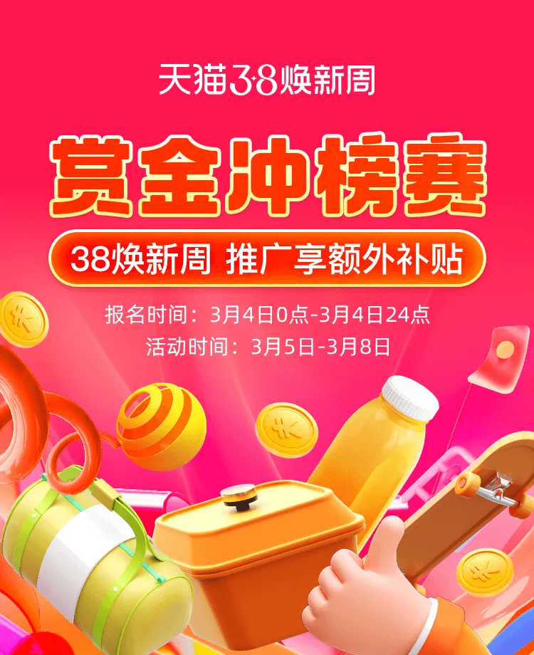 38焕新周赏金冲榜赛开启，速来挑战！