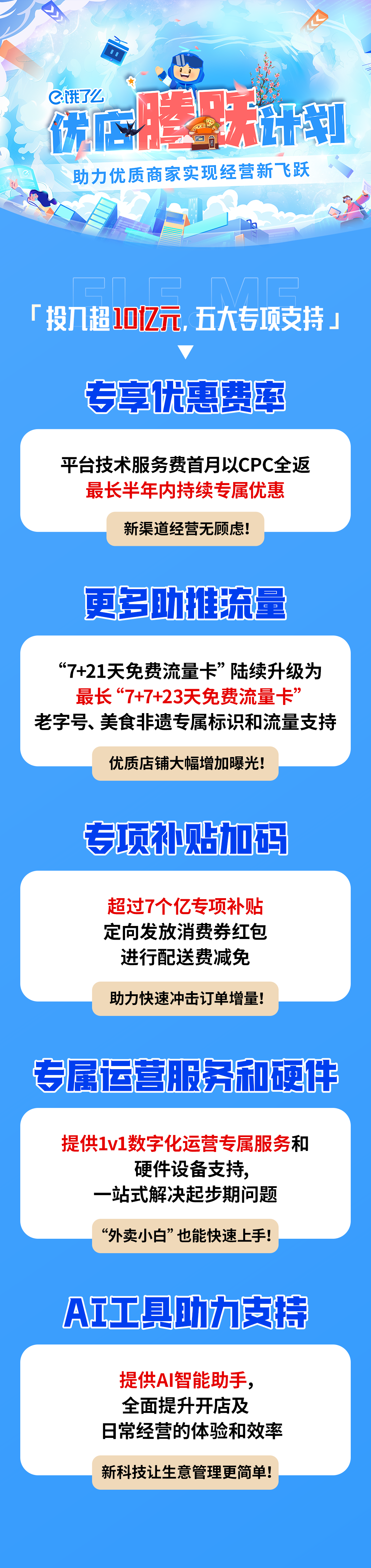 饿了么优店腾跃计划来了！