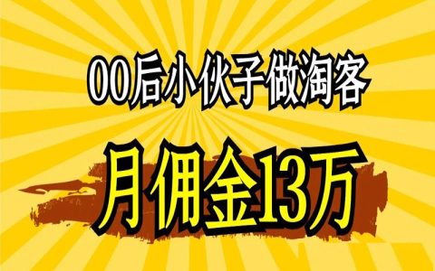 00后小伙子做淘客，月佣金13万