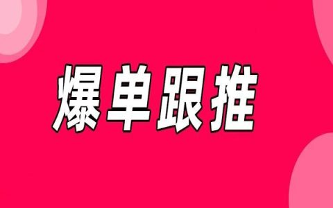 大促爆单：多发超红，拿奖励