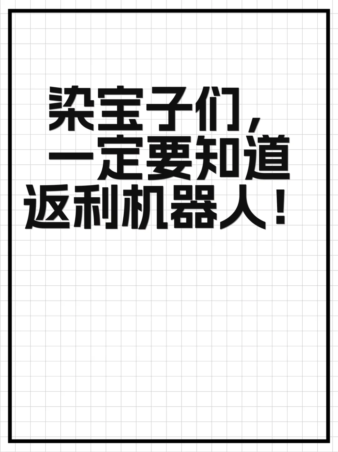 永不跑路的返利机器人笔记是怎么制作的？