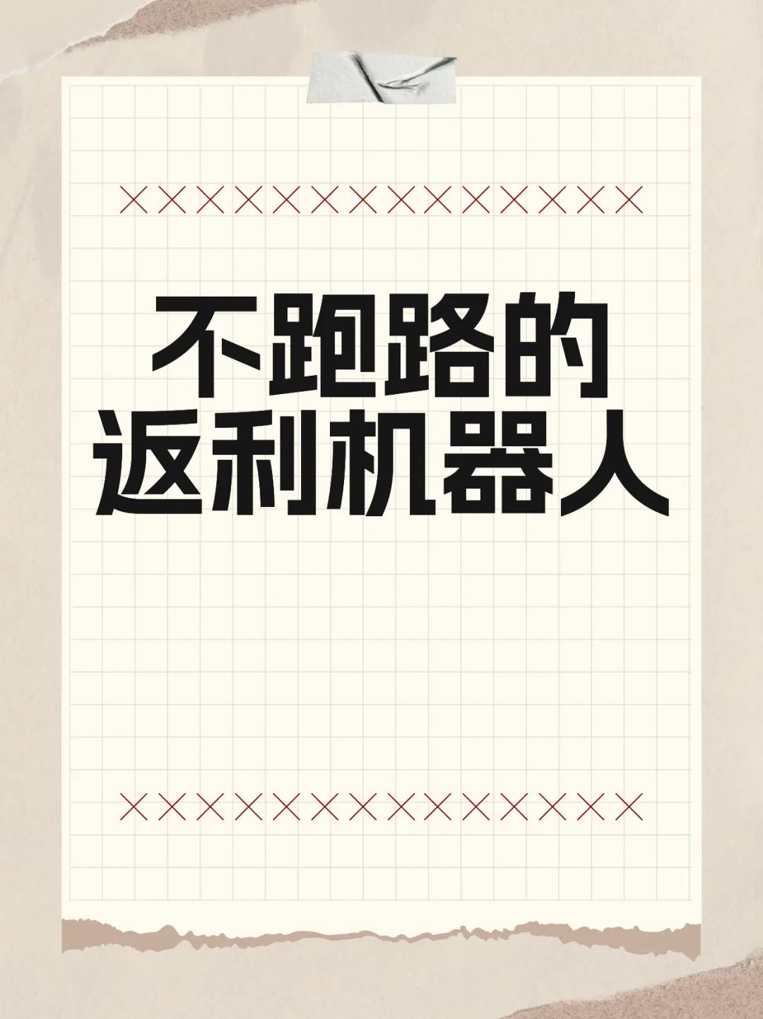 永不跑路的返利机器人笔记是怎么制作的？