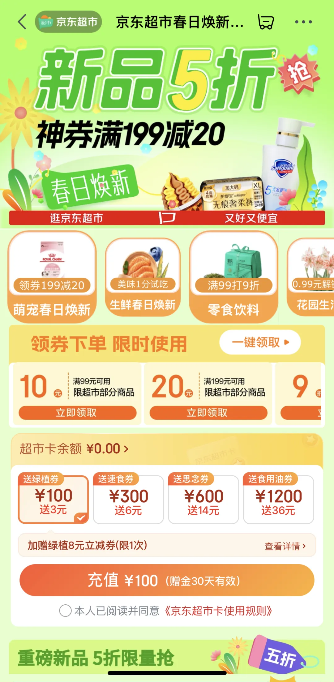 京东超市春日焕新，新品5折限量抢！