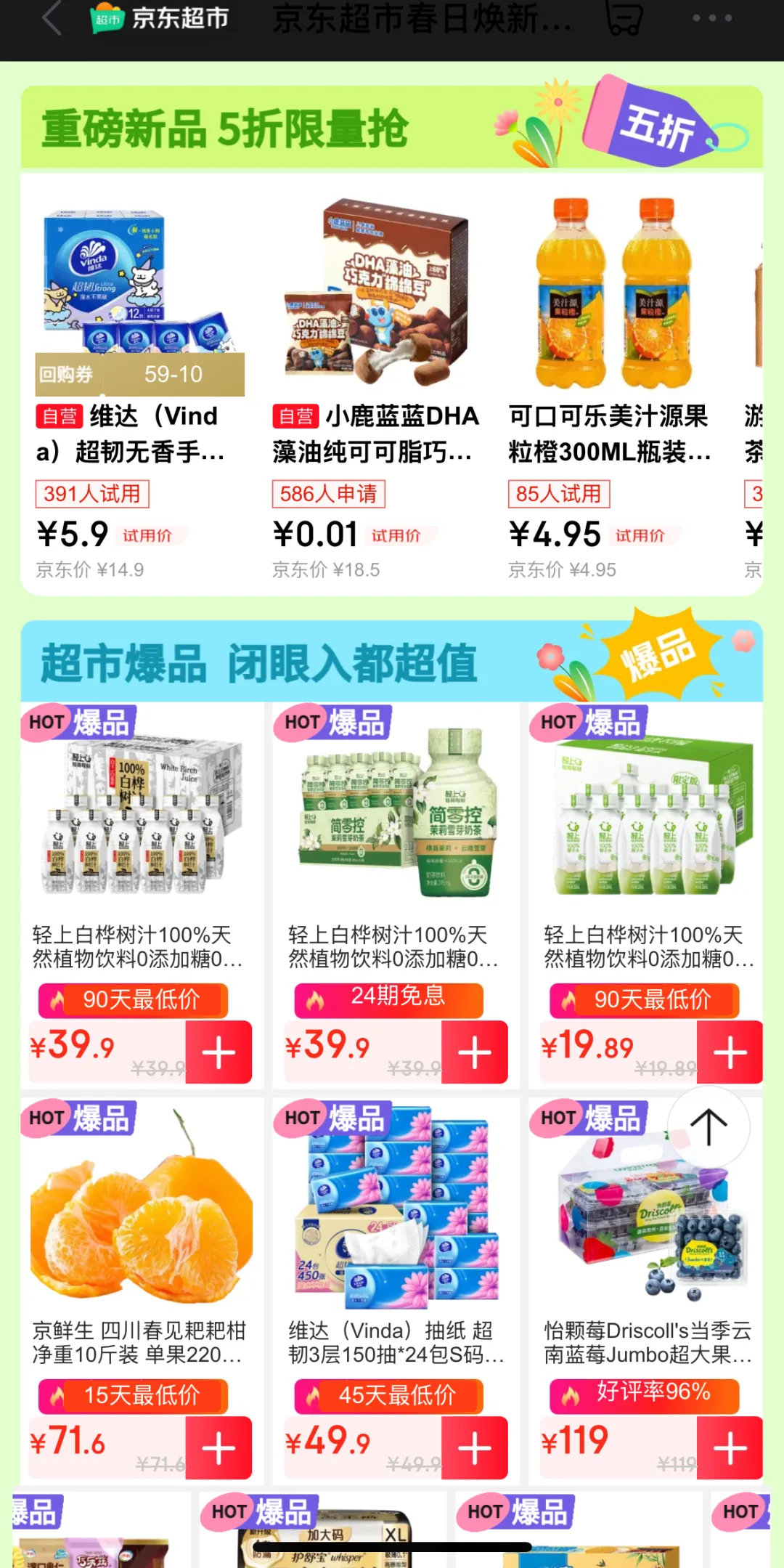 京东超市春日焕新，新品5折限量抢！