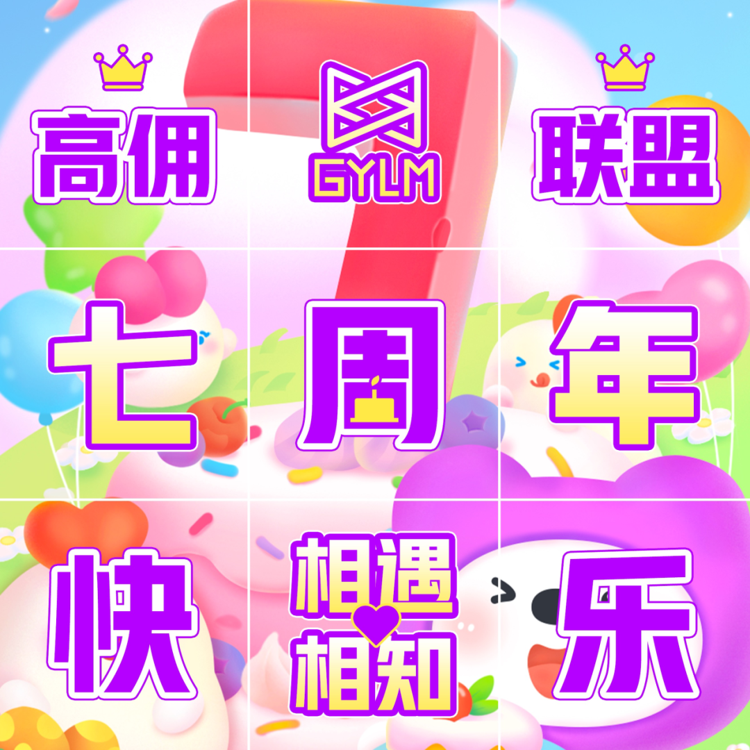 极速升级V2更高收益，高佣联盟七周年福利活动来喽！