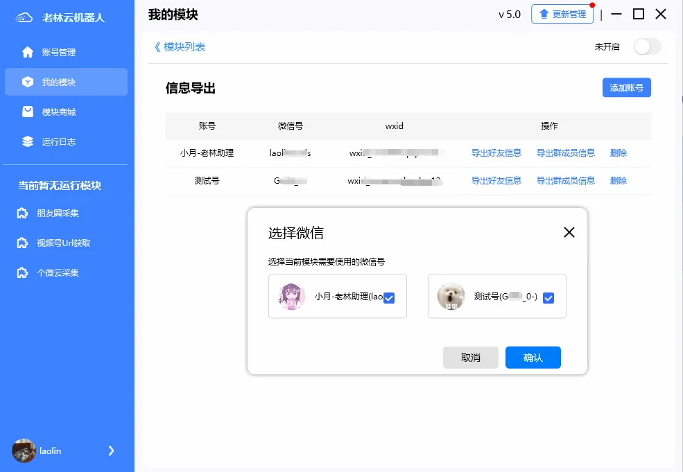 老林云机器人新增群成员/好友信息导出模块~~支持快速导出微信好友及群聊成员的wxid及昵称