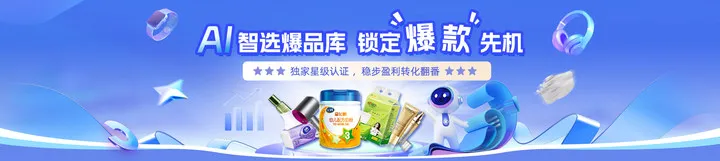 淘客都在用的AI智选“爆品库”，速来选品，锁定爆款先机！