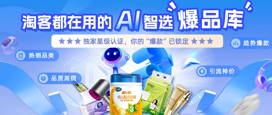 淘客都在用的AI智选“爆品库”，速来选品，锁定爆款先机！