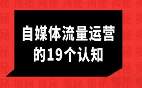 自媒体流量运营的19个认知