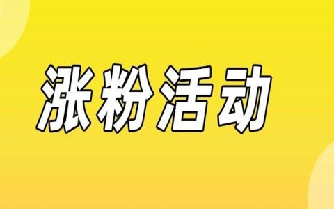 涨粉活动来了，邀新有奖7元/人