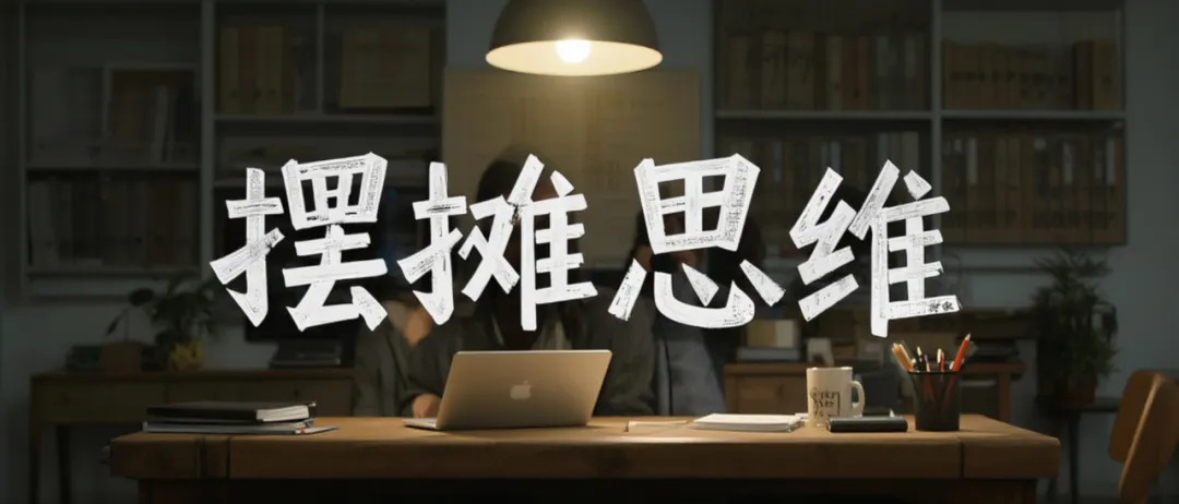 年赚30万的“摆摊思维”：互联网轻创业的3个底层逻辑！