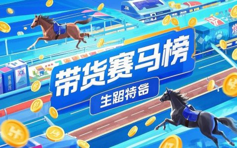 省推APP第四期带货王者赛马榜已开启，万元奖金池等你解锁！