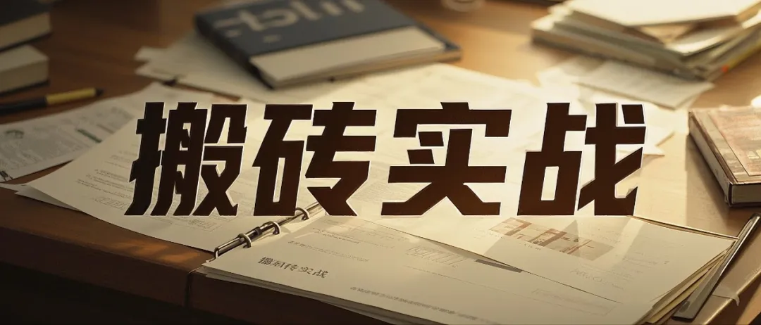 AI写作搬砖实战：用DeepSeek批量生产头条号，闷声月入3万的案例拆解！