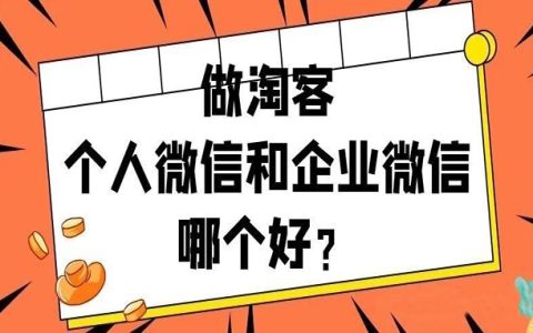 做淘客如何选择微信？个人微信还是企业微信？