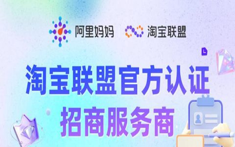 淘宝联盟首批认证招商服务商名单公示！
