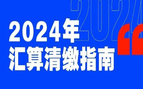 2024年个人所得税综合所得汇算清缴开始啦！